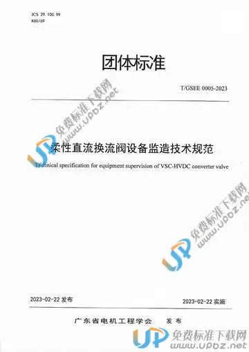 T/GSEE 0005-2023 免费下载