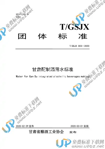 T/GSJX 003-2020 免费下载