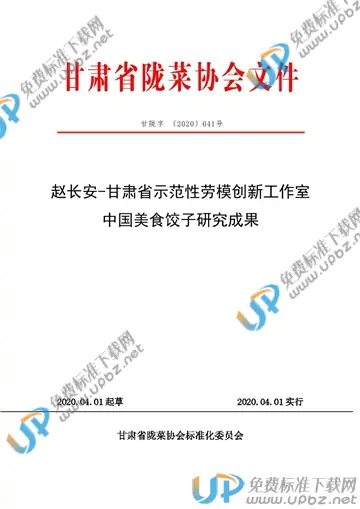 T/GSLCA 041-2020 免费下载