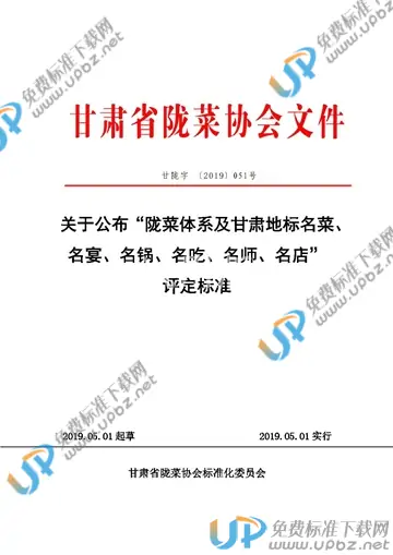 T/GSLCA 051号-2019 免费下载