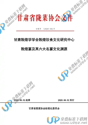 T/GSLCA 061-2020 免费下载