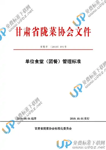 T/GSLCA 091号-2019 免费下载