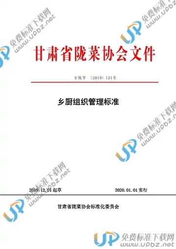 T/GSLCA 121-2019 免费下载