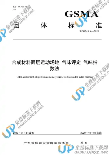 T/GSMA 4-2020 免费下载