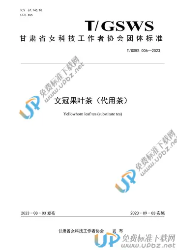 T/GSWS 006-2023 免费下载