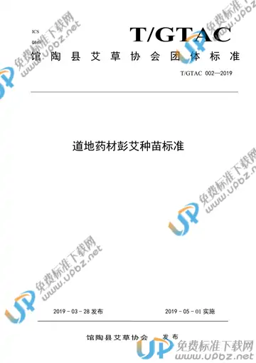 T/GTAC 002-2019 免费下载