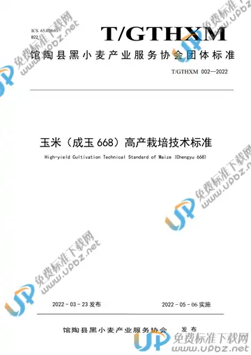 T/GTHXM 002-2022 免费下载