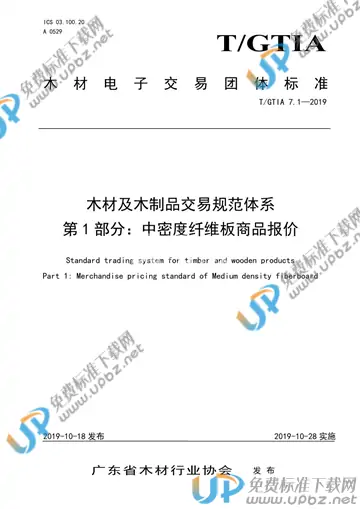 T/GTIA 7.1-2019 免费下载