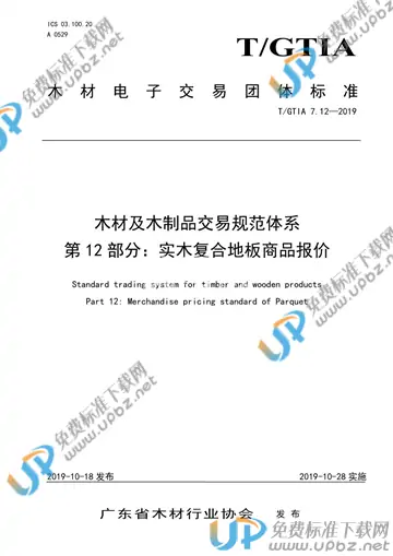 T/GTIA 7.12-2019 免费下载