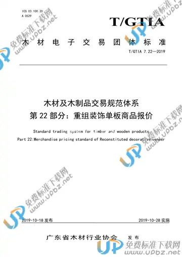 T/GTIA 7.22-2019 免费下载