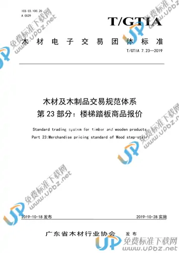 T/GTIA 7.23-2019 免费下载