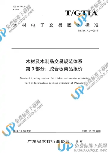 T/GTIA 7.3-2019 免费下载