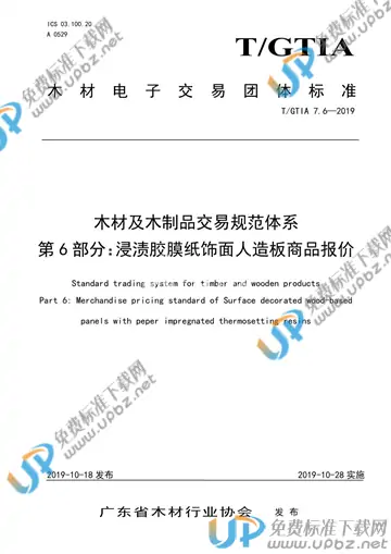 T/GTIA 7.6-2019 免费下载