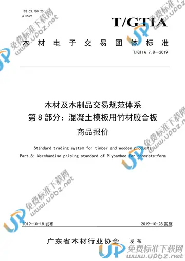 T/GTIA 7.8-2019 免费下载
