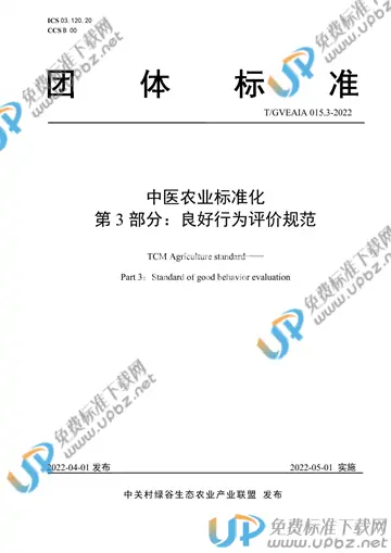 T/GVEAIA 015.3-2022 免费下载