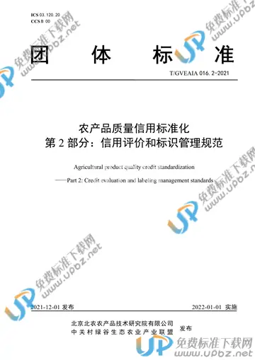 T/GVEAIA 016.2-2021 免费下载