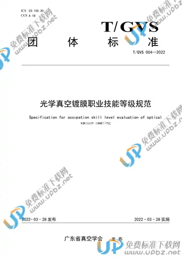 T/GVS 004-2022 免费下载