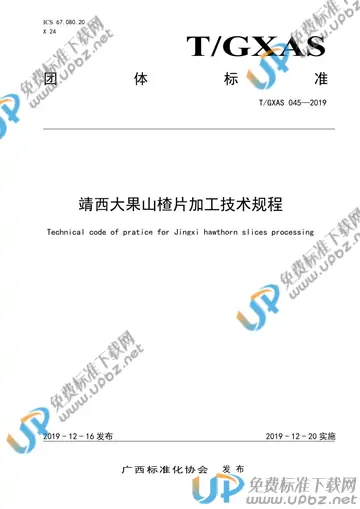 T/GXAS 045-2019 免费下载