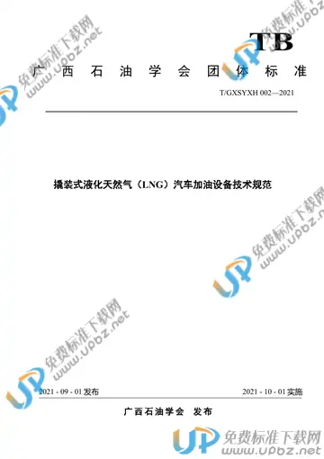 T/GXSYXH 002-2021 免费下载