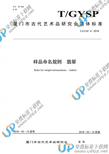 T/GYSP 4-2018 免费下载