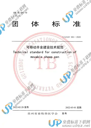 T/GZAAV 001-2020 免费下载