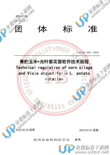 T/GZAAV 002-2020 免费下载