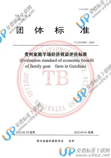 T/GZAAV 005-2020 免费下载