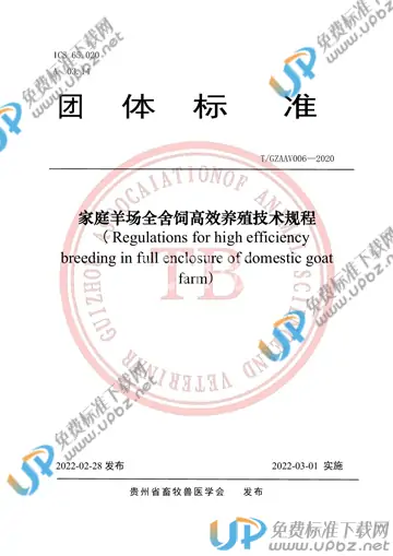 T/GZAAV 006-2020 免费下载