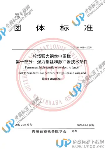 T/GZAAV 008-2020 免费下载