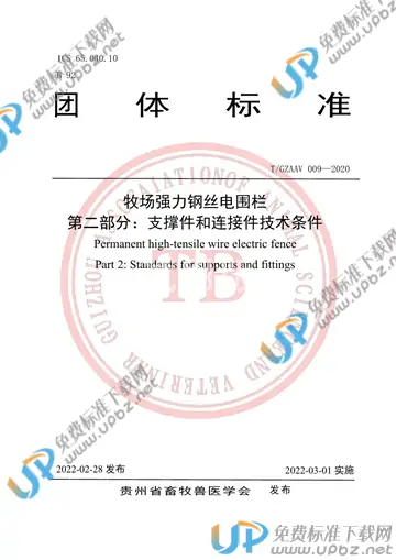 T/GZAAV 009-2020 免费下载