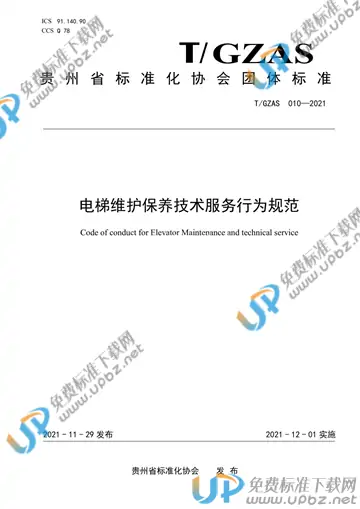 T/GZAS 010-2021 免费下载
