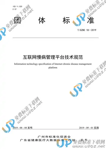 T/GZBC 18-2019 免费下载