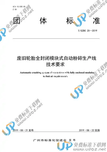 T/GZBC 20-2019 免费下载