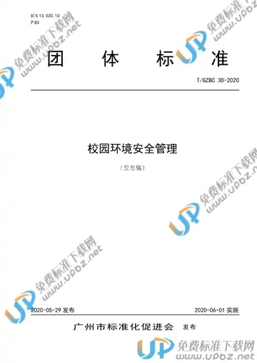 T/GZBC 30-2020 免费下载