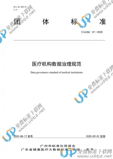 T/GZBC 37-2020 免费下载
