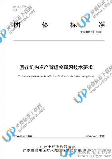 T/GZBC 38-2020 免费下载