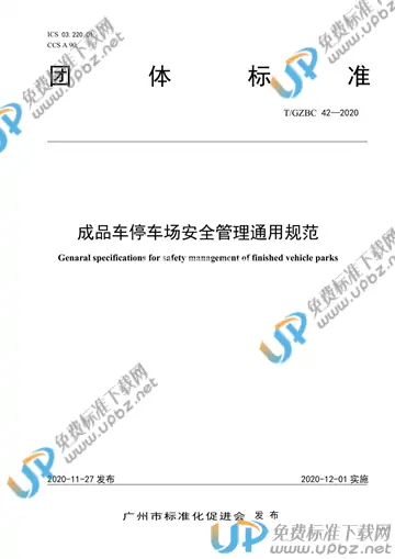 T/GZBC 42-2020 免费下载