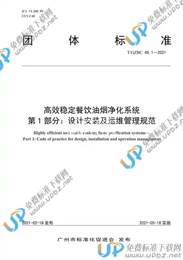 T/GZBC 45.1-2021 免费下载