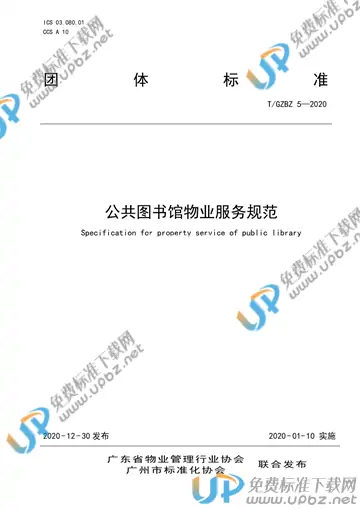 T/GZBZ 5-2020 免费下载