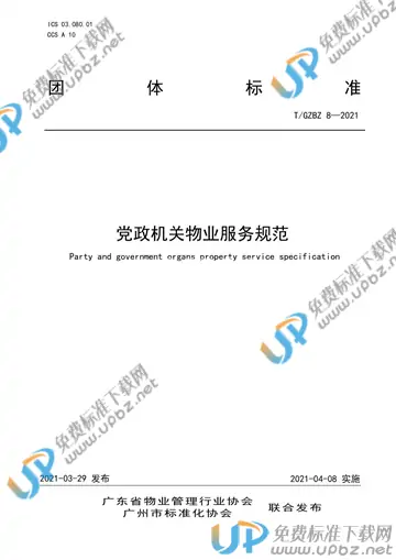 T/GZBZ 8-2021 免费下载