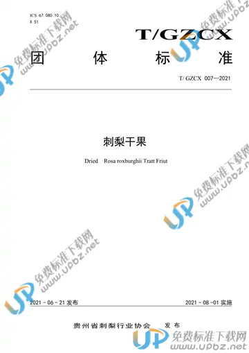 T/GZCX 007-2021 免费下载