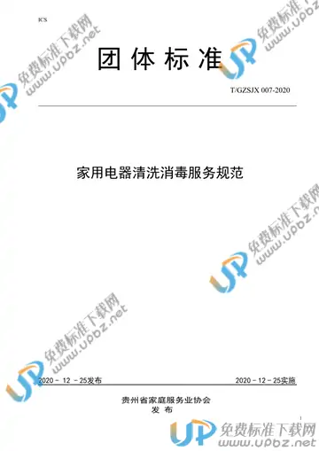 T/GZJX 007-2020 免费下载
