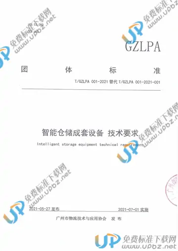 T/GZLPA 001-2021 免费下载