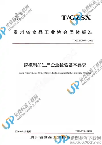 T/GZSX 007-2016 免费下载