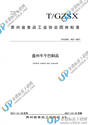 T/GZSX 020-2017 免费下载