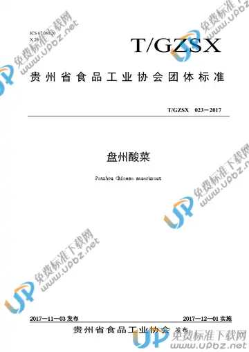 T/GZSX 023-2017 免费下载
