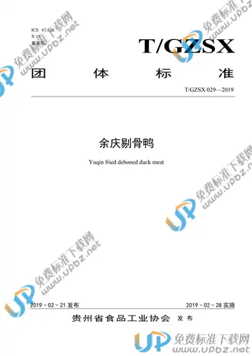 T/GZSX 029-2019 免费下载