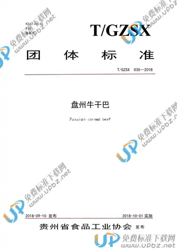 T/GZSX 035-2018 免费下载