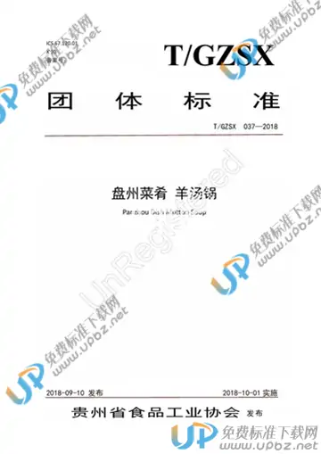 T/GZSX 037-2018 免费下载