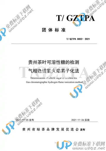 T/GZTPA 0002-2021 免费下载